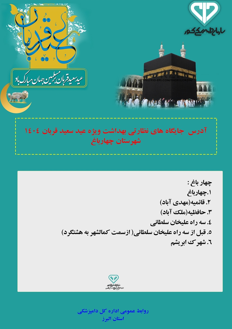 آدرس  جایگاه های نظارتی بهداشت ویژه عید سعید قربان 1404 شهرستان چهارباغ